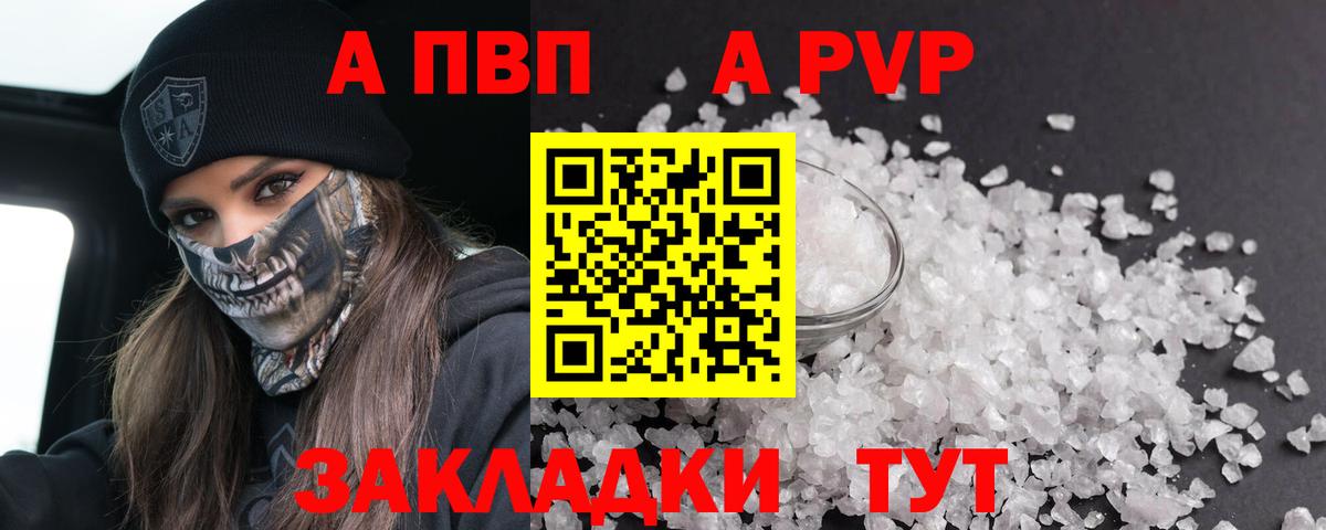 А ПВП кристаллы  Alfa_PVP Crystall  Советская Гавань  APVP Соль  Вход с VPN 