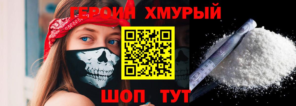 Героин белый Советская Гавань